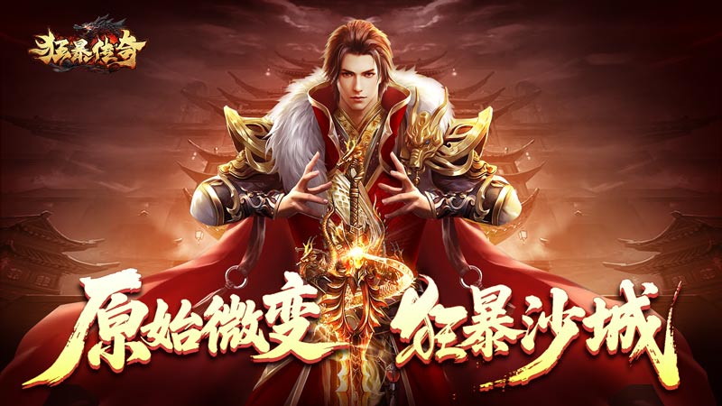 狂暴传奇官方正版