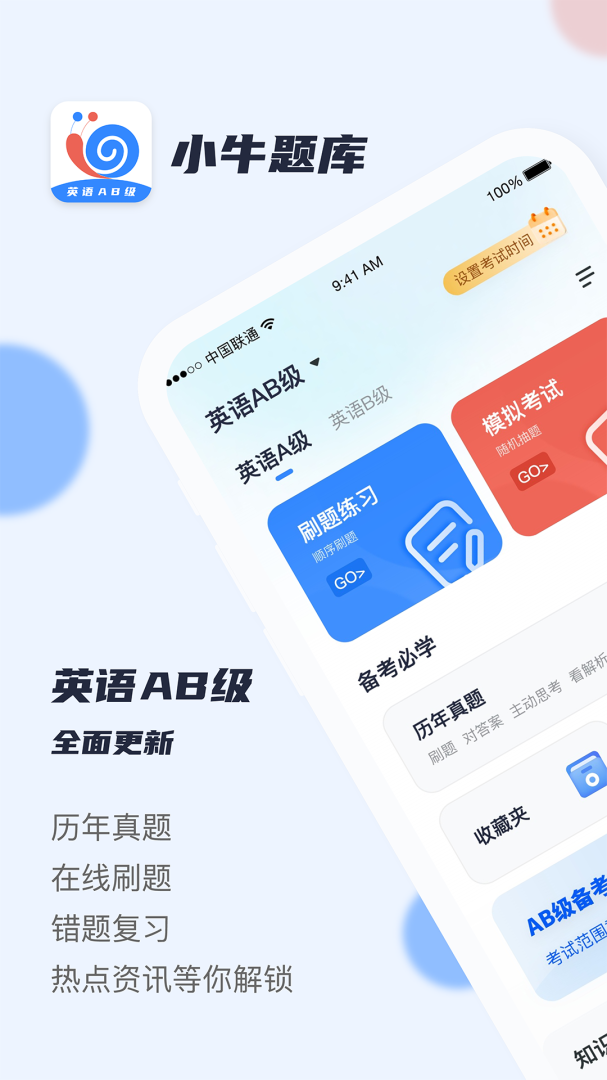 英语AB级小牛题库官方版