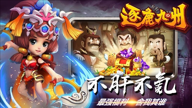 逐鹿九州果盘版