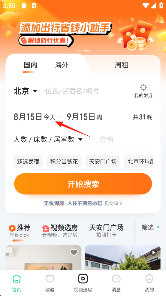 蚂蚁短租最新版