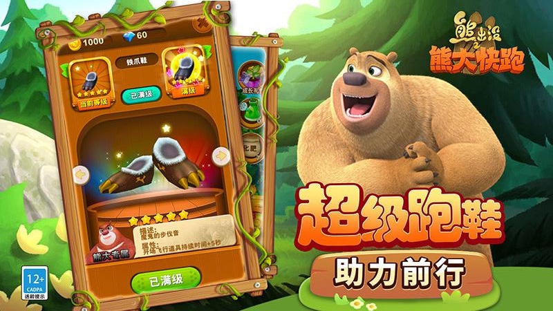 熊出没之熊大快跑腾讯版
