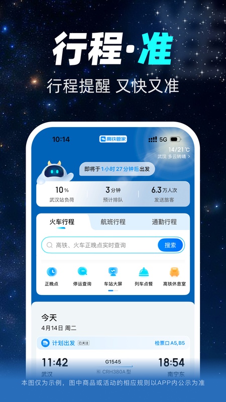 高铁管家