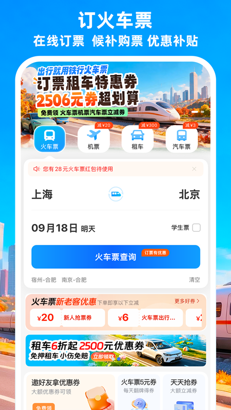 铁行火车票客户端