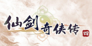 仙剑奇侠传四