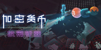 加密货币：披荆斩棘