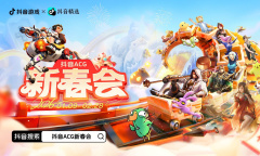 抖音ACG新春会：给游戏和二次元用户上了一桌“年夜饭”