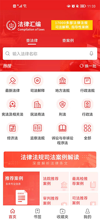 中国法律汇编app官方版