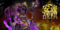 安魂战棋