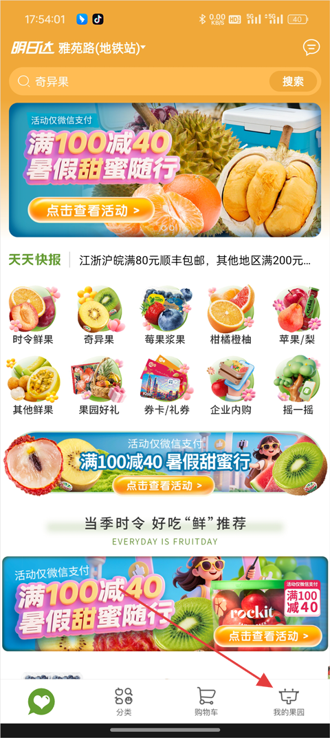 天天果园官方版