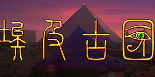 埃及古国