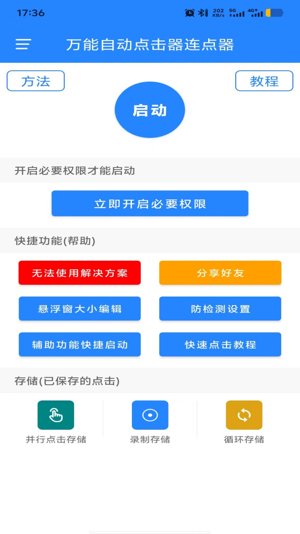 万能自动点击器连点器官方版