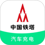 铁塔汽车充电桩官方版app