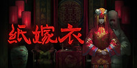 纸嫁衣
