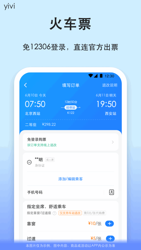 一喂汽车票app