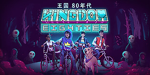 王国80年代