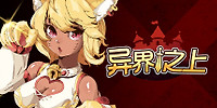 异界之上