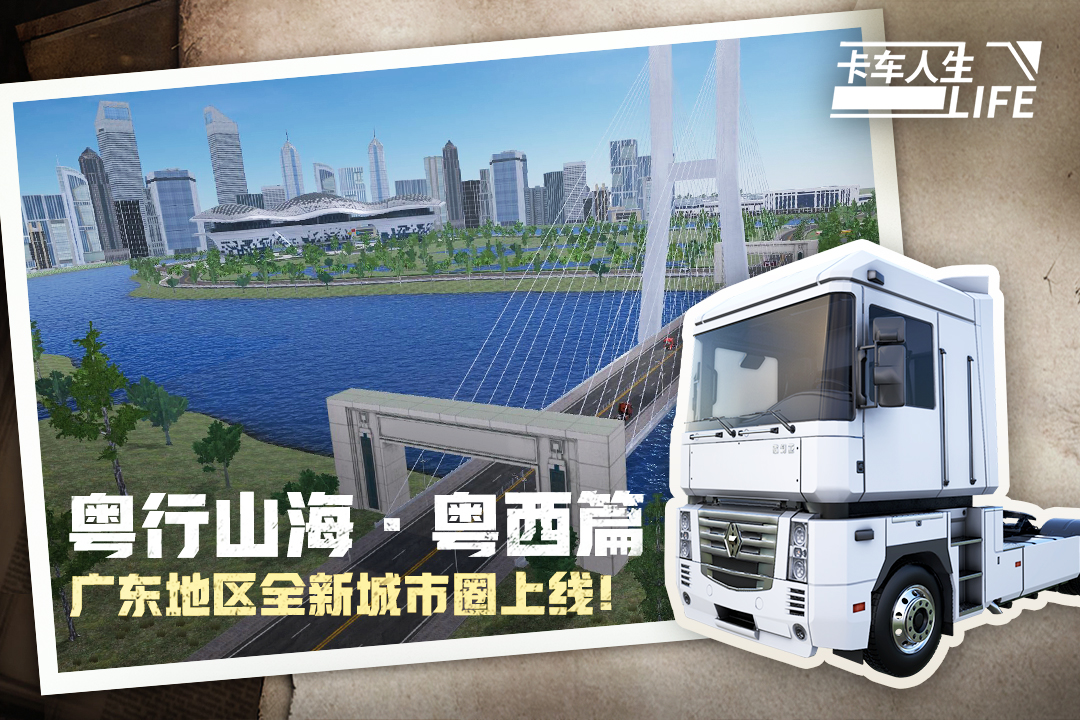 卡车人生九游版