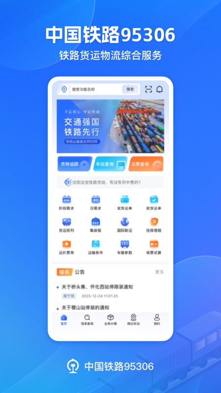 铁路95306官方版app高清大图 铁路95306官方版app2.8.10安卓版