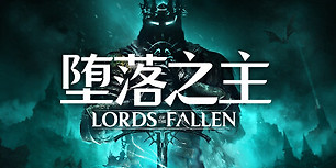 堕落之主