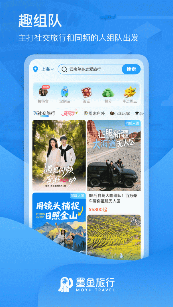 墨鱼旅行官方版app
