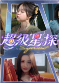 超级星探