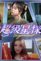 超级星探