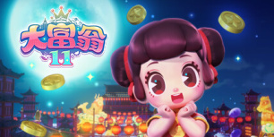 大富翁11