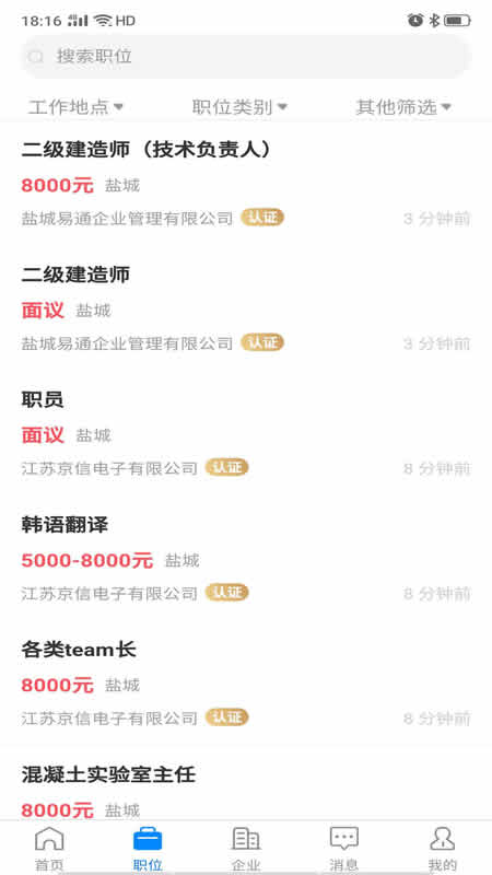 盐城人才网app官方版