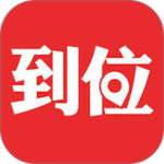 到位app官方版