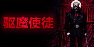 驱魔使徒