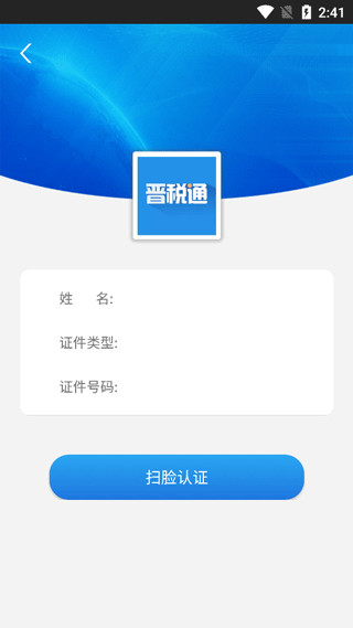 晋税通官方版app