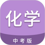 中考化学通官方版