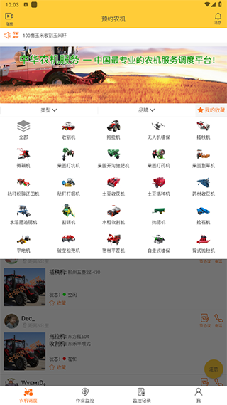 中华农机服务app