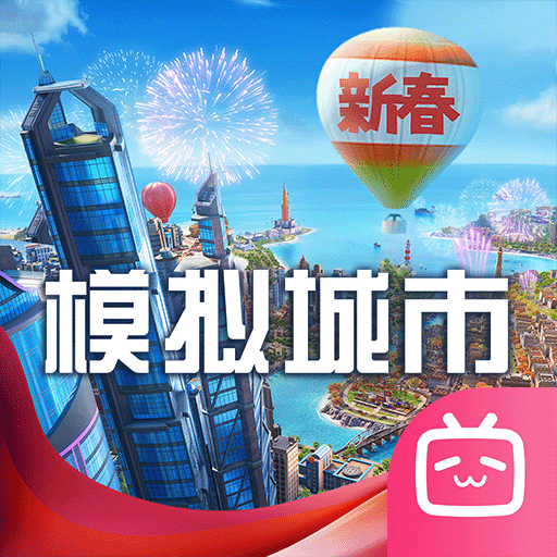 模拟城市：我是市长bilibili版