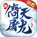 倚天屠龙记小米版