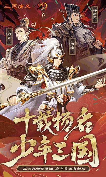 少年三国志百度渠道版