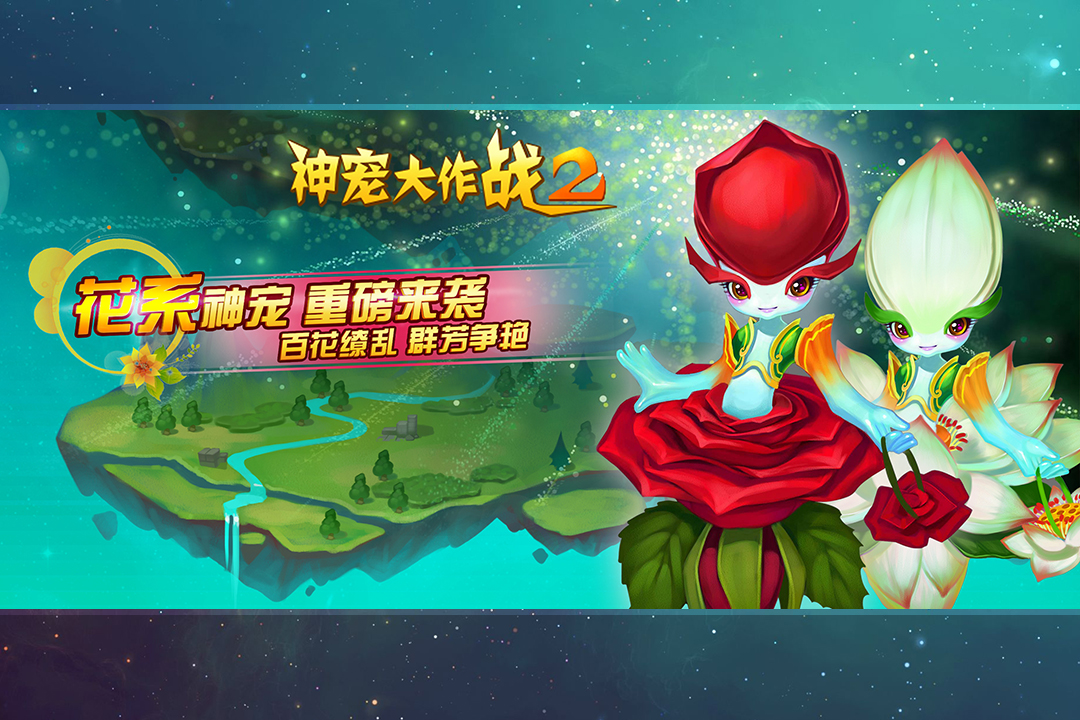 神宠大作战2小米版