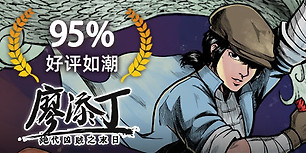 廖添丁：绝代凶贼之末日