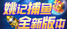 姚记捕鱼所有版本大全