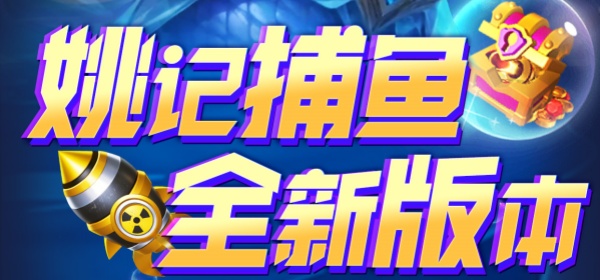 姚记捕鱼所有版本大全手游合集