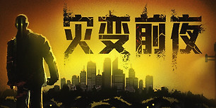 灾变前夜