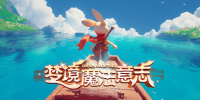 梦境魔法意志