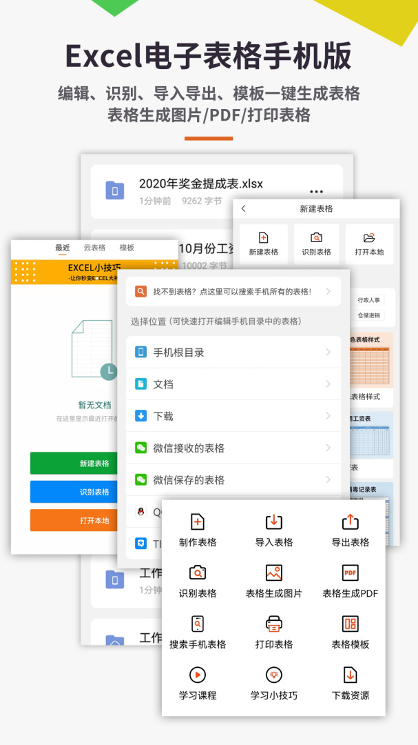 Excel电子表格手机版app