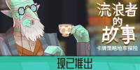 星陨传说：流浪者的故事