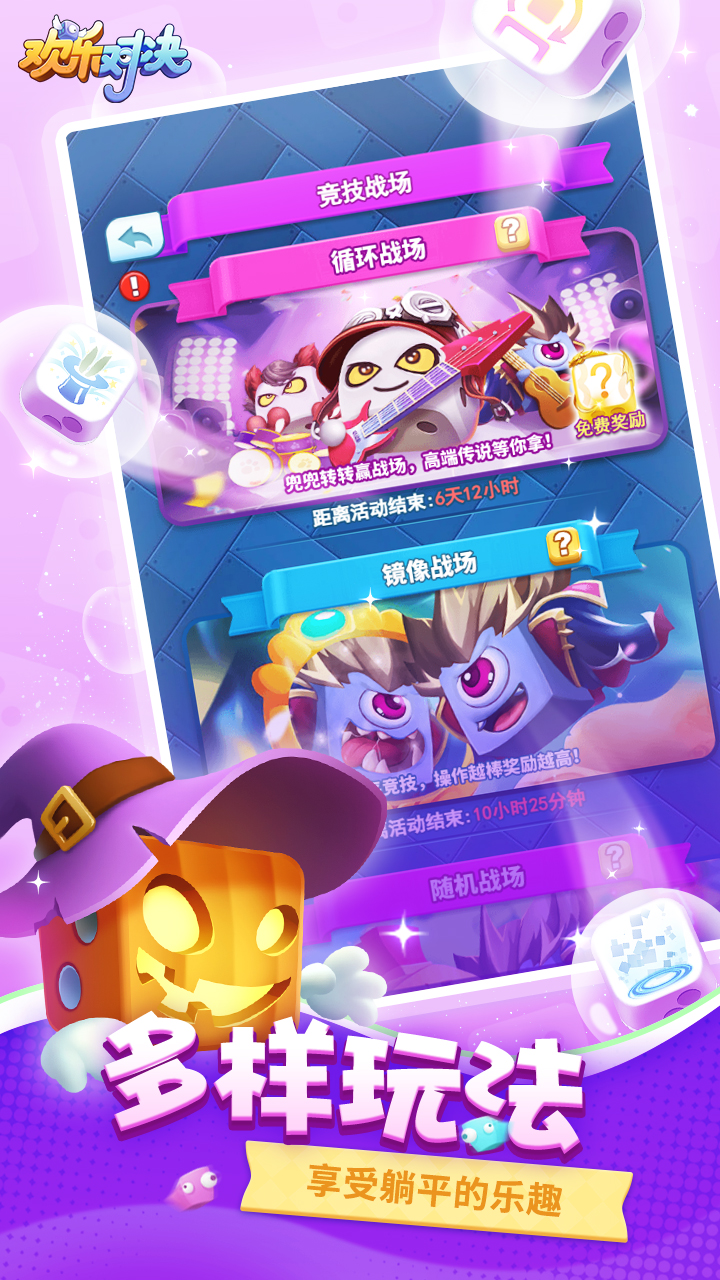 欢乐对决腾讯版