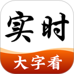 今日大字看