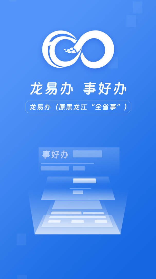 黑龙江全省事