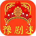 豫剧迷官方版