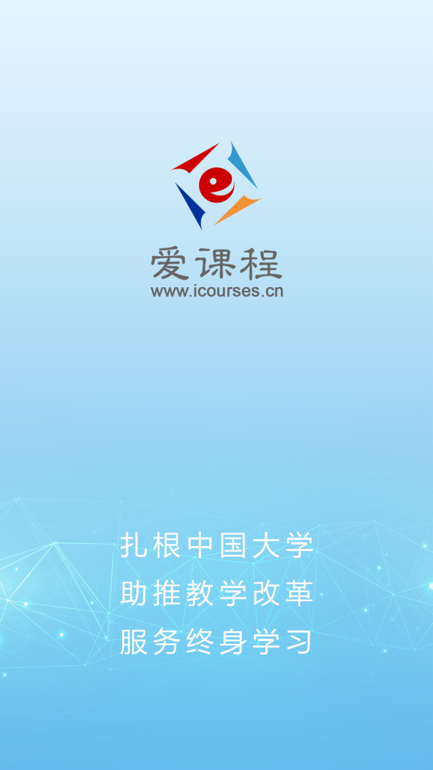 爱课程官方版app