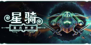 星骑：亘古时空